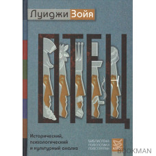 Отец. Исторический, психологический и культурный анализ. Пер. с англ.