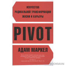 PIVOT: искусство радикальной трансформации жизни и карьеры