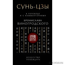 Сунь-Цзы. Искусство побеждать: В переводе и с комментариями Б. Виногродского (черная)