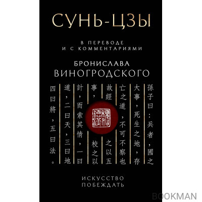 Сунь-Цзы. Искусство побеждать: В переводе и с комментариями Б. Виногродского (черная)