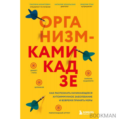 Организм-камикадзе. Как распознать начинающееся аутоиммунное заболевание и вовремя принять меры