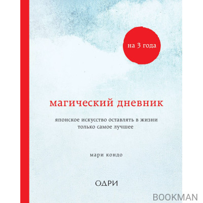 Магический дневник на 3 года. Японское искусство оставлять в жизни только самое лучшее (классический)