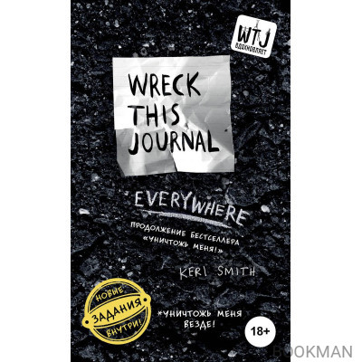 Уникальный блокнот для творческих людей «Wreck this journal everywhere. Уничтожь меня везде», 144 страницы, А6+