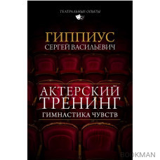 Актерский тренинг. Гимнастика чувств