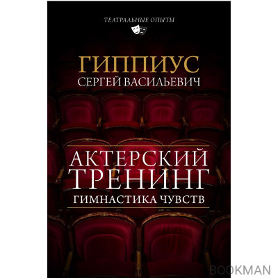 Актерский тренинг. Гимнастика чувств