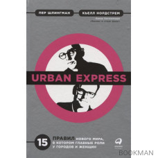 Urban Express. 15 правил нового мира, в котором главные роли у городов и женщин