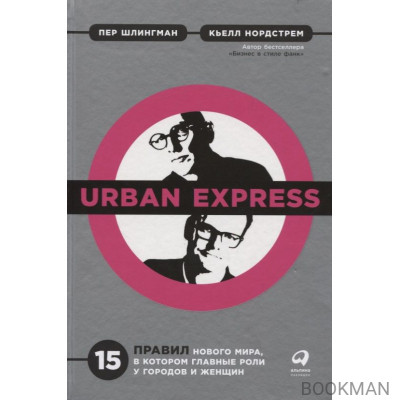 Urban Express. 15 правил нового мира, в котором главные роли у городов и женщин