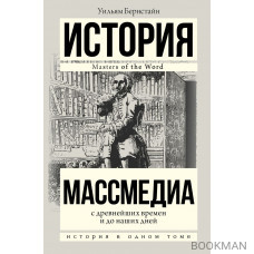 Массмедиа с древнейших времен и до наших дней