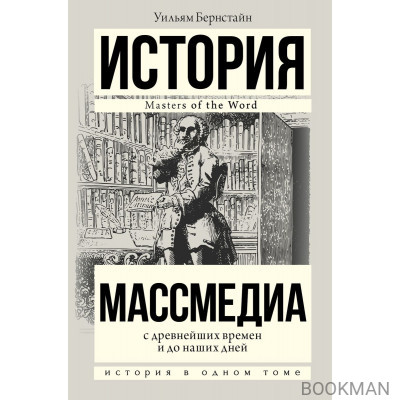 Массмедиа с древнейших времен и до наших дней