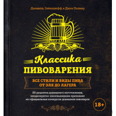 Классика пивоварения. Все стили и виды пива от эля до лагера