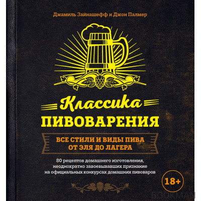 Классика пивоварения. Все стили и виды пива от эля до лагера