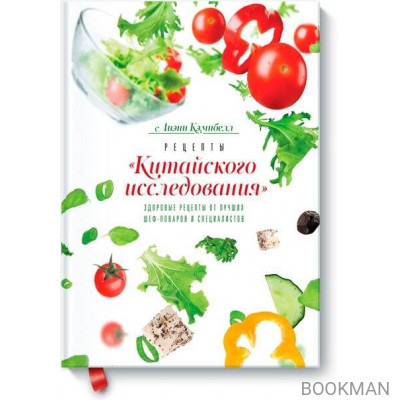 Рецепты "Китайского исследования". Здоровые рецепты от лучших шеф-поваров и специалистов