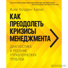 Как преодолеть кризисы менеджмента. Диагностика и решение управленческих проблем