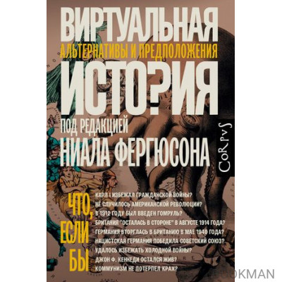 Виртуальная история