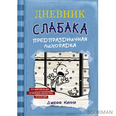 Дневник слабака 6. Предпраздничная лихорадка: повесть