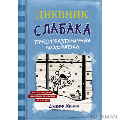 Дневник слабака 6. Предпраздничная лихорадка: повесть