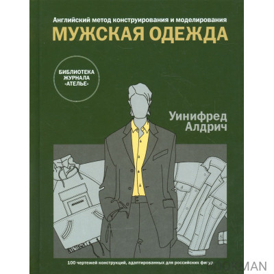 Английский метод конструирования и моделирования. Мужская одежда. 100 чертежей конструкций, адаптированных для российских фигур