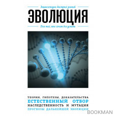 Эволюция. Для тех, кто хочет все успеть