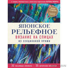 Японское рельефное вязание на спицах из секционной пряжи