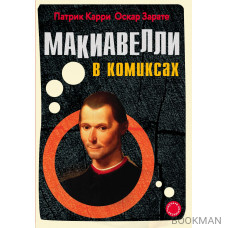 Макиавелли в комиксах