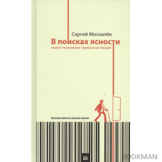 В поисках ясности:новое понимание привычных вещей. Путешествие по смыслу жизни