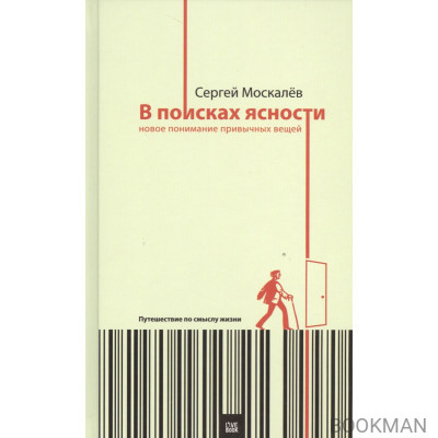 В поисках ясности:новое понимание привычных вещей. Путешествие по смыслу жизни