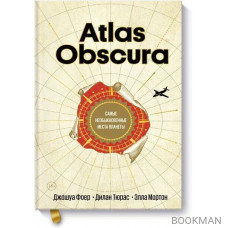 Atlas Obscura. Самые необыкновенные места планеты