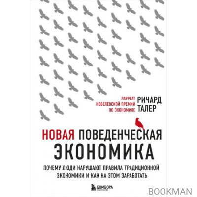 Новая поведенческая экономика. Почему люди нарушают правила традиционной экономики и как на этом заработать