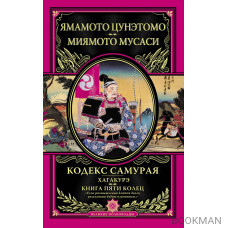 Кодекс самурая. Хагакурэ. Книга Пяти Колец