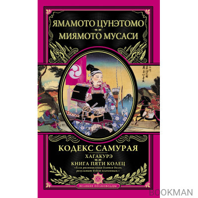 Кодекс самурая. Хагакурэ. Книга Пяти Колец