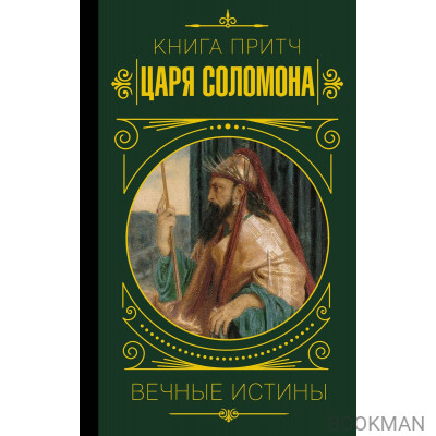 Книга притч царя Соломона. Вечные истины