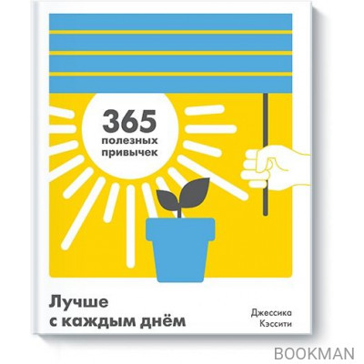 Лучше с каждым днем. 365 полезных привычек