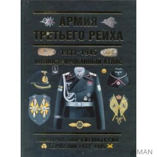 Армия Третьего Рейха. 1933-1945. Иллюстрированный атлас