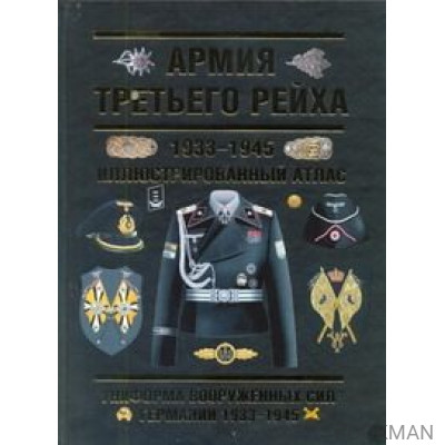 Армия Третьего Рейха. 1933-1945. Иллюстрированный атлас