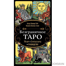 Безграничное Таро (Классическое Таро Артура Уэйта в безрамочном оформлении). 78 карт, 2 пустые карты, руководство