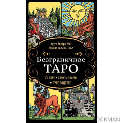 Безграничное Таро (Классическое Таро Артура Уэйта в безрамочном оформлении). 78 карт, 2 пустые карты, руководство