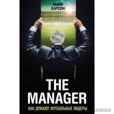 The Manager. Как думают футбольные лидеры