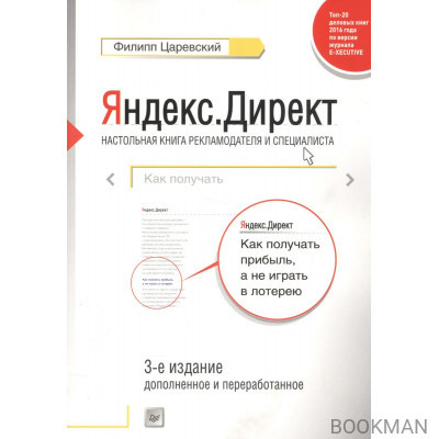 Яндекс.Директ: Как получать прибыль, а не играть в лотерею. 3-е издание, дополненное и переработанное