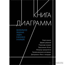 Книга диаграмм. Визуальное решение задач в бизнесе и карьере