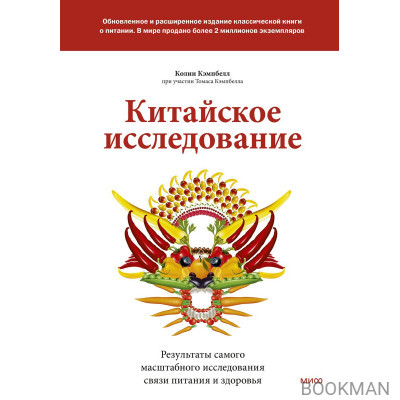 Китайское исследование: обновленное и расширенное издание. Классическая книга о здоровом питании