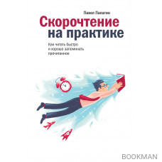 Скорочтение на практике. Как читать быстро и хорошо запоминать прочитанное