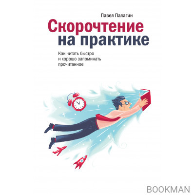 Скорочтение на практике. Как читать быстро и хорошо запоминать прочитанное