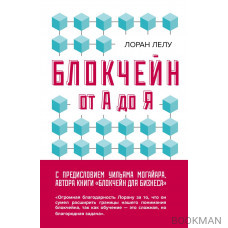 Блокчейн от А до Я. Все о технологии десятилетия