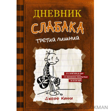 Дневник слабака 7. Третий лишний