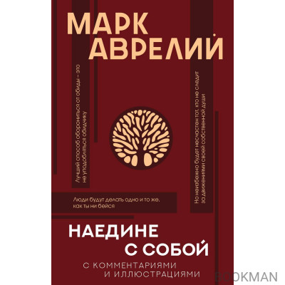 Наедине с собой: с комментариями и иллюстрациями