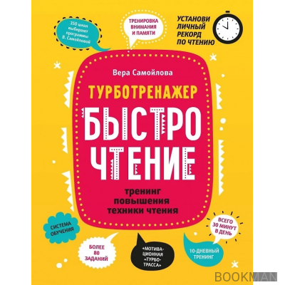 БыстроЧтение: тренинг повышения техники чтения