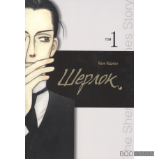 Шерлок. Том 1 (Sherlock). Манхва