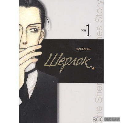 Шерлок. Том 1 (Sherlock). Манхва