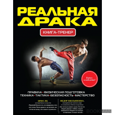 Реальная драка. Книга-тренер