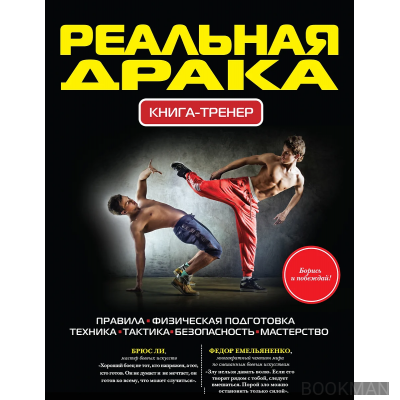 Реальная драка. Книга-тренер